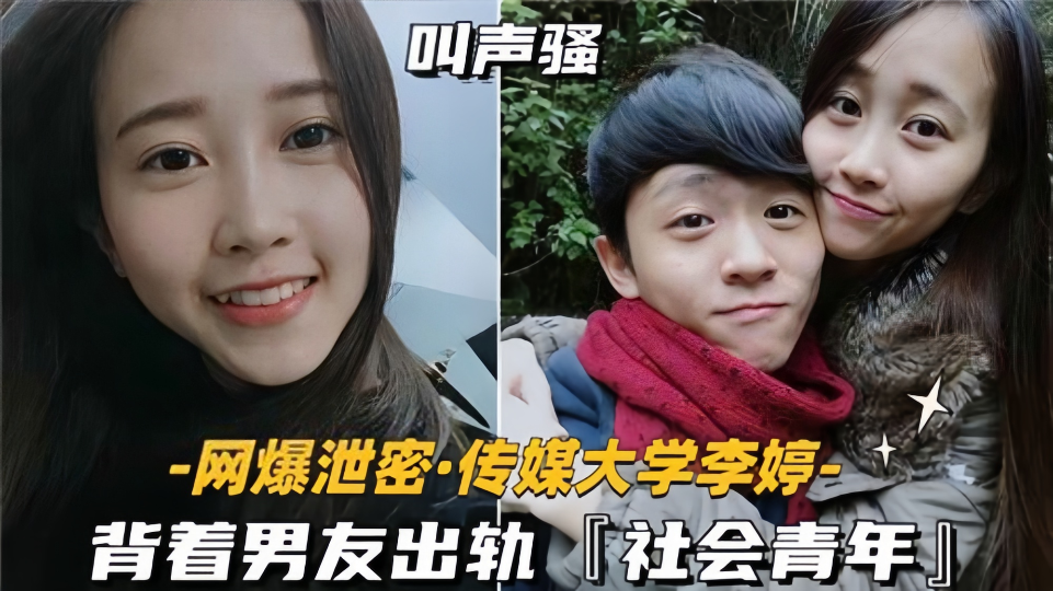 【网曝泄密】传媒大学《李婷》背着男友出轨社会青年