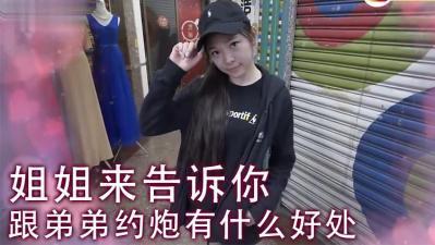 女生能不能接受姐弟激情？看姐姐如何用身体教弟弟冲刺巅峰！
